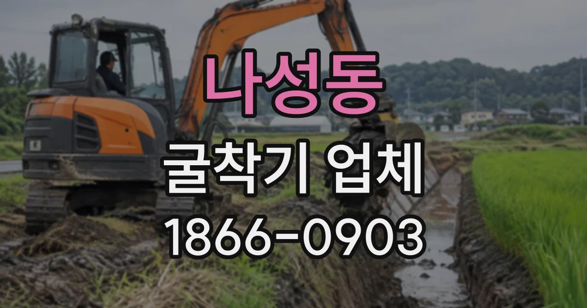 나성동 굴착기업체