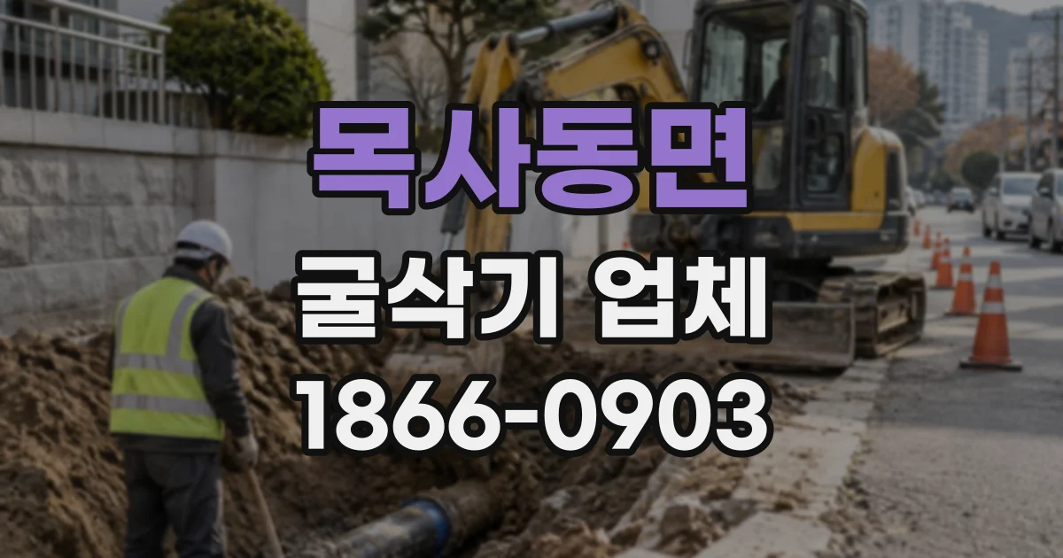 목사동면 굴삭기업체
