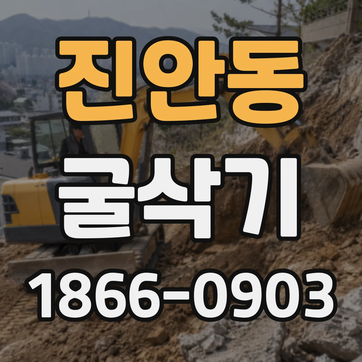 진안동 굴삭기