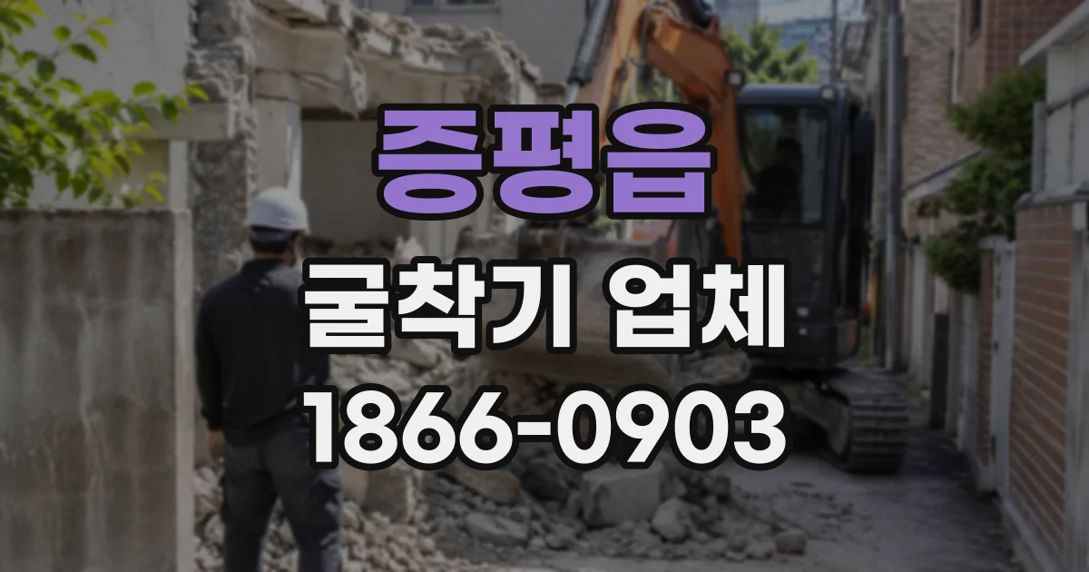증평읍 굴착기업체