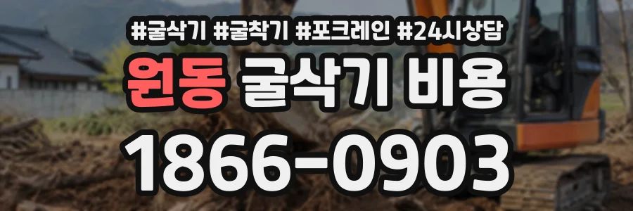 원동 굴삭기비용 상담 전화 1866-0903