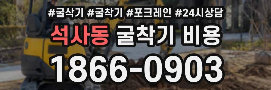 석사동 굴착기비용 상담 전화 1866-0903