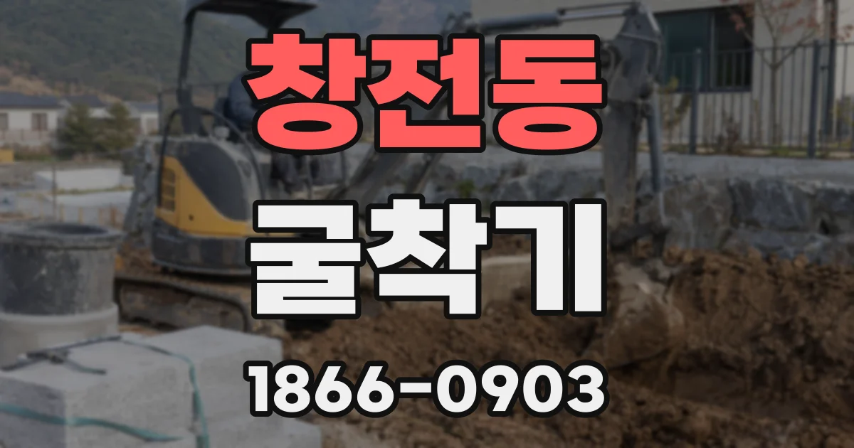 창전동 굴착기