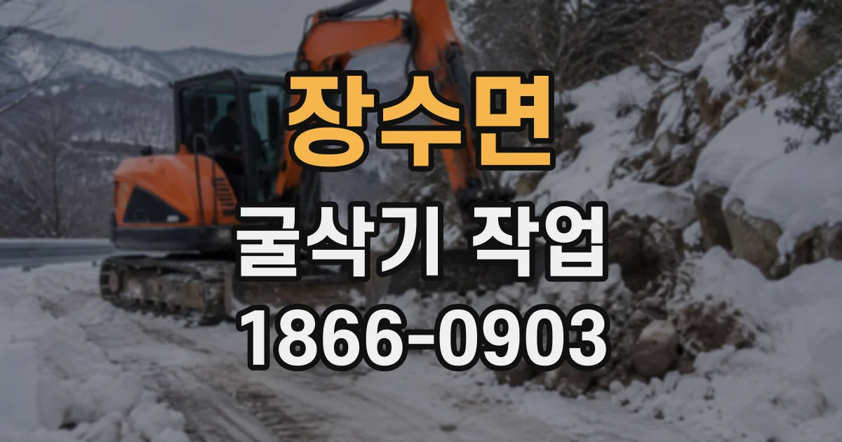 장수면 굴삭기작업