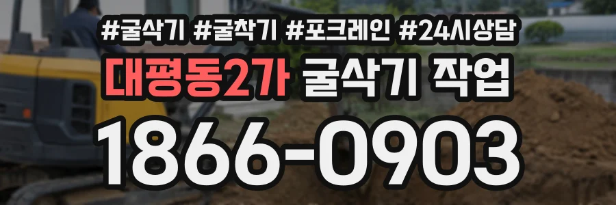 대평동2가 굴삭기작업 상담 전화 1866-0903