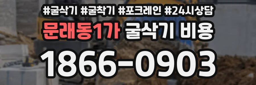 문래동1가 굴삭기 비용