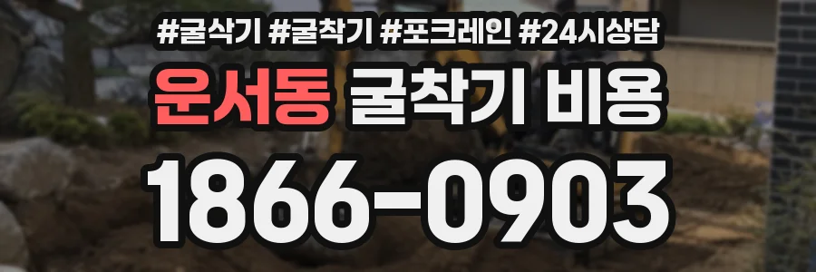 운서동 굴착기 비용