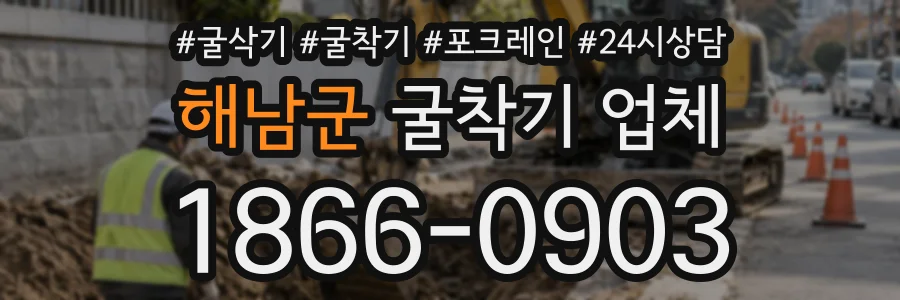 해남군 굴착기업체 상담 전화 1866-0903