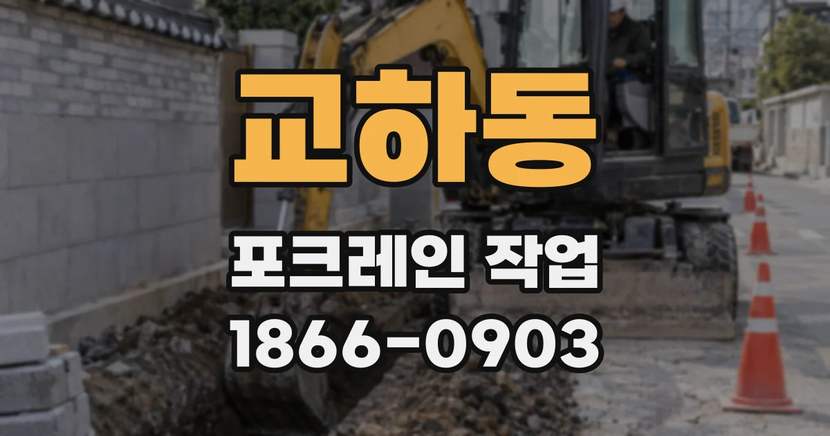 교하동 포크레인 작업