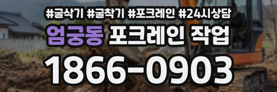 엄궁동 포크레인작업 상담 전화 1866-0903