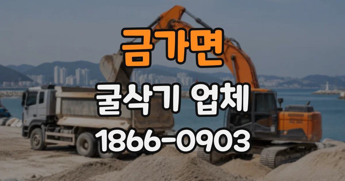 금가면 굴삭기업체