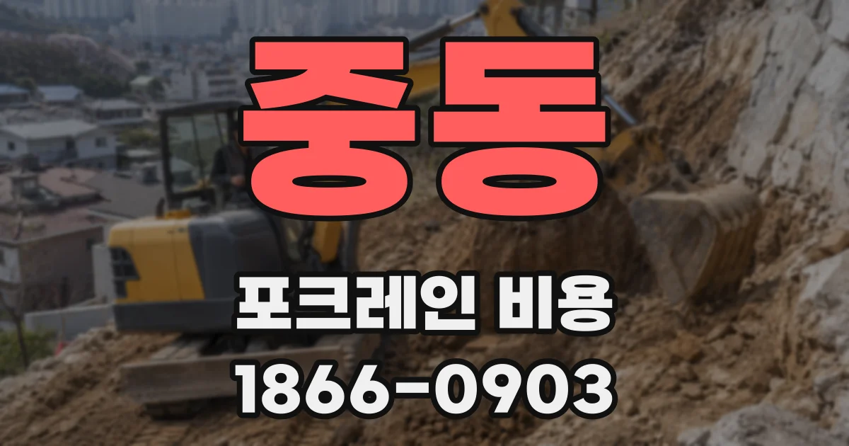 중동 포크레인 비용