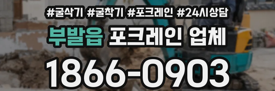 부발읍 포크레인 업체
