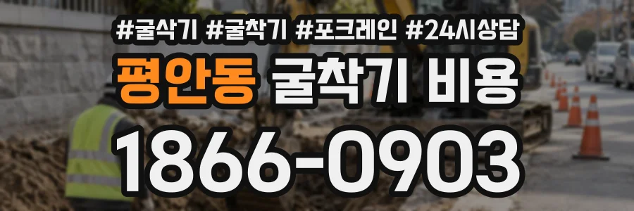 평안동 굴착기비용 상담 전화 1866-0903