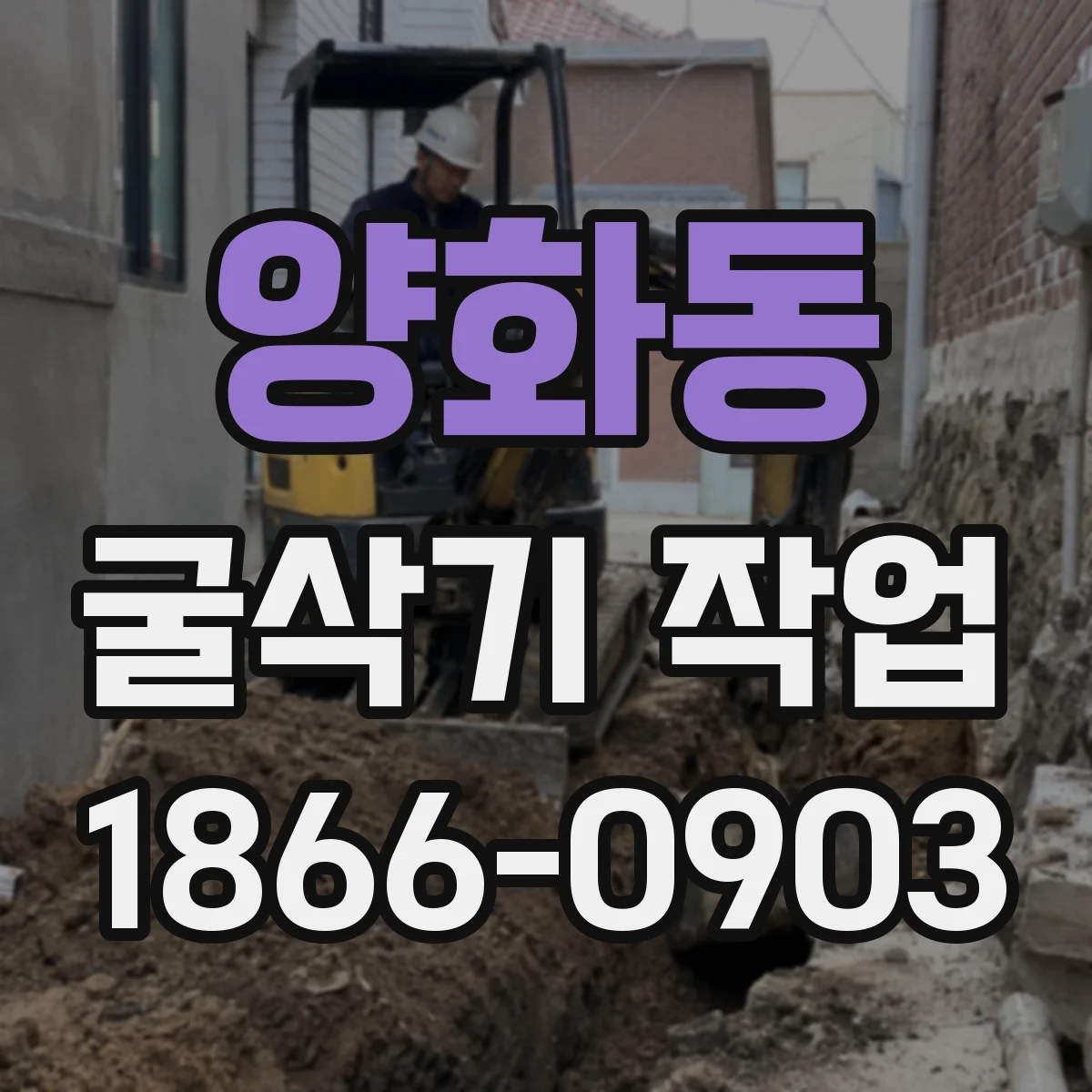 양화동 굴삭기 작업