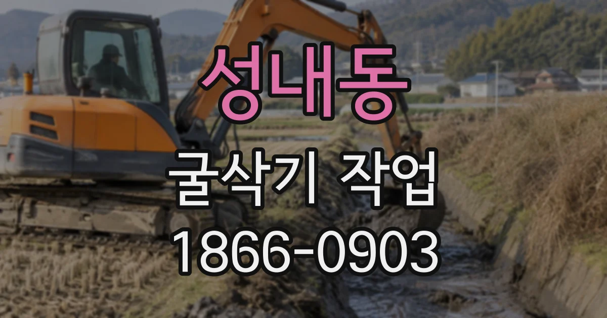 성내동 굴삭기작업