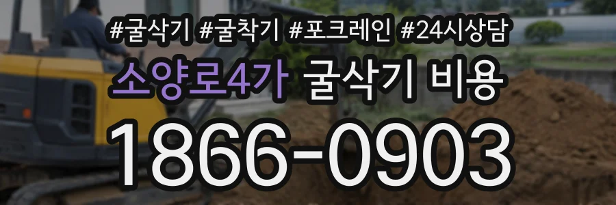 소양로4가 굴삭기비용 상담 전화 1866-0903