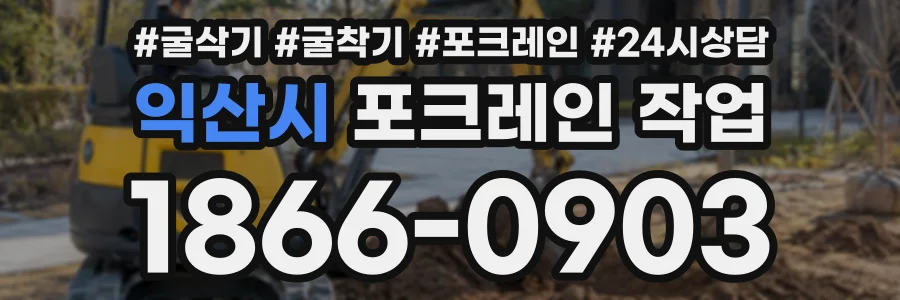 익산시 포크레인작업 상담 전화 1866-0903