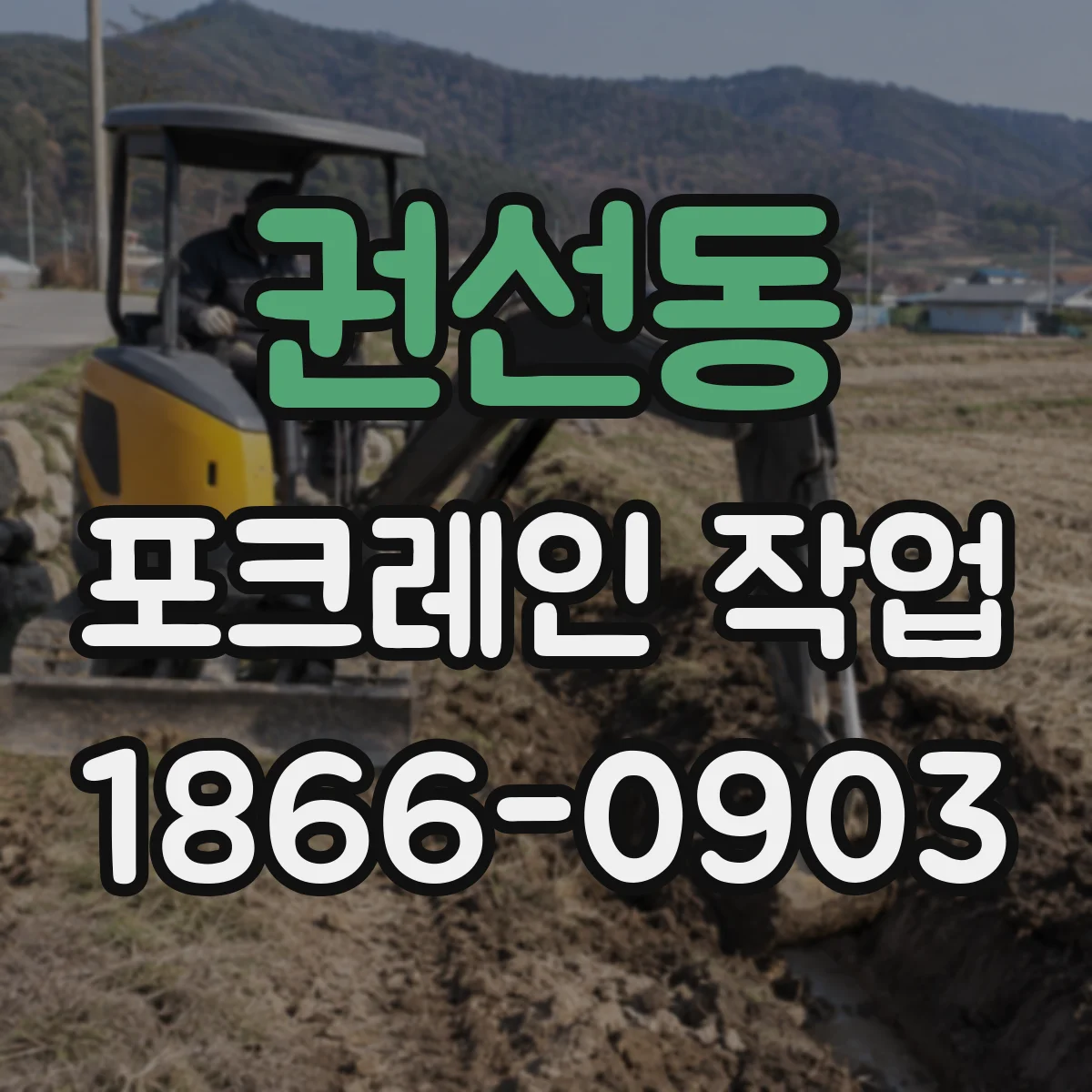 권선동 포크레인 작업