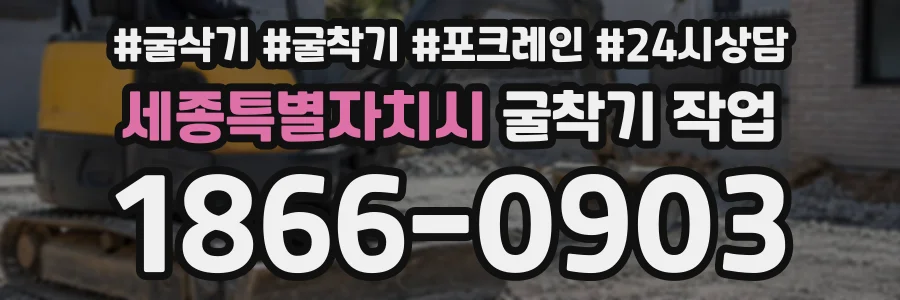 세종특별자치시 굴착기작업 상담 전화 1866-0903
