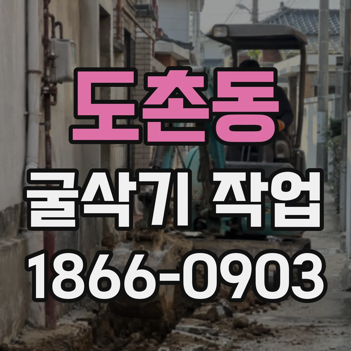 도촌동 굴삭기 작업