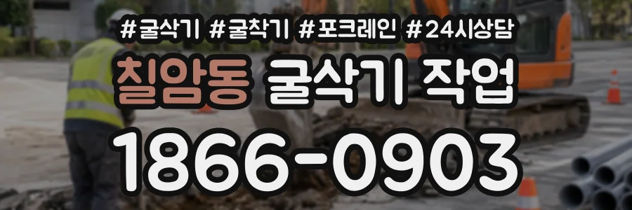 칠암동 굴삭기작업 상담 전화 1866-0903