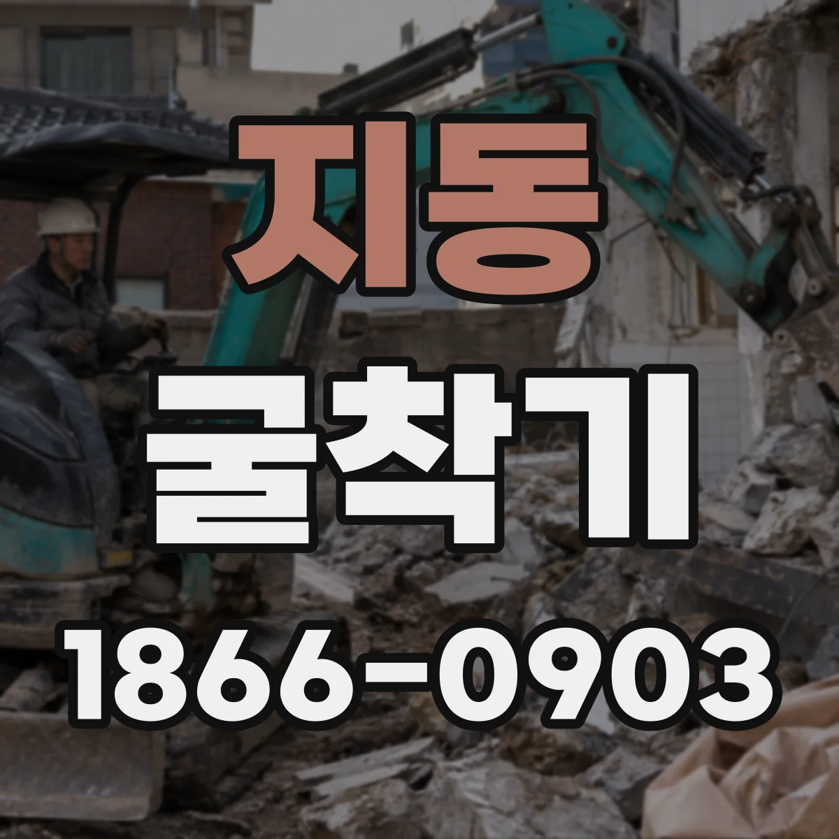 지동 굴착기