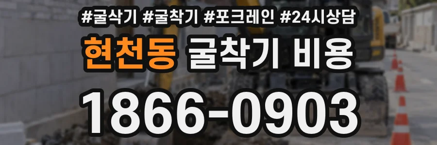 현천동 굴착기 비용