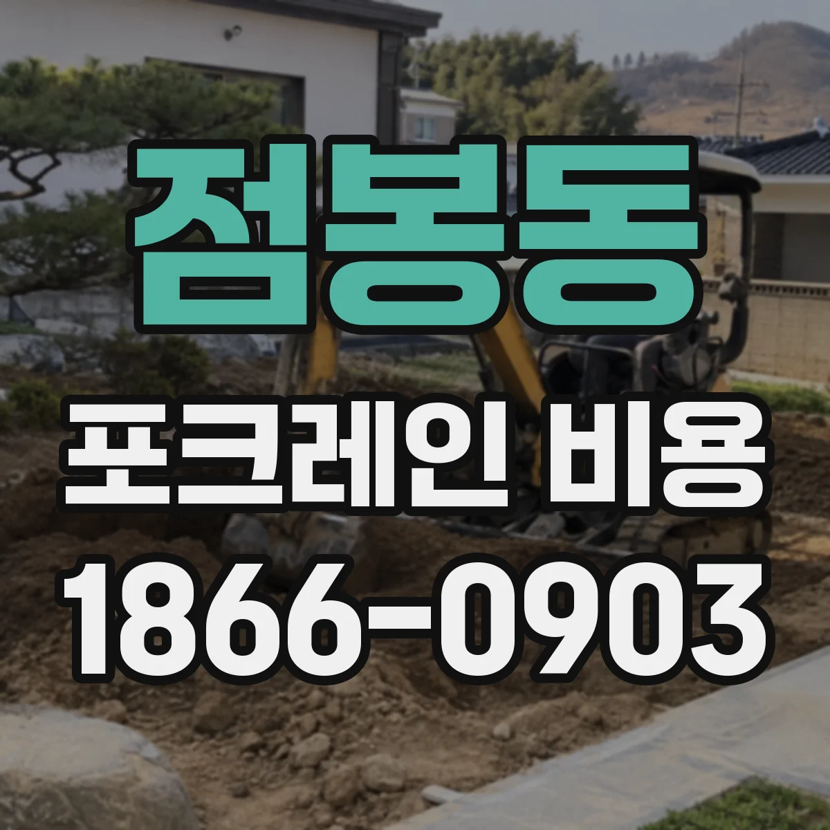 점봉동 포크레인 비용