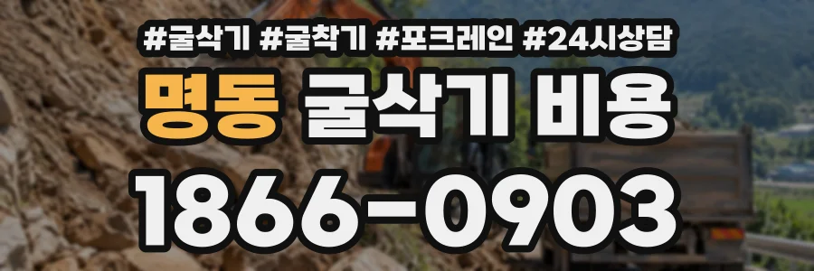 명동 굴삭기비용 상담 전화 1866-0903
