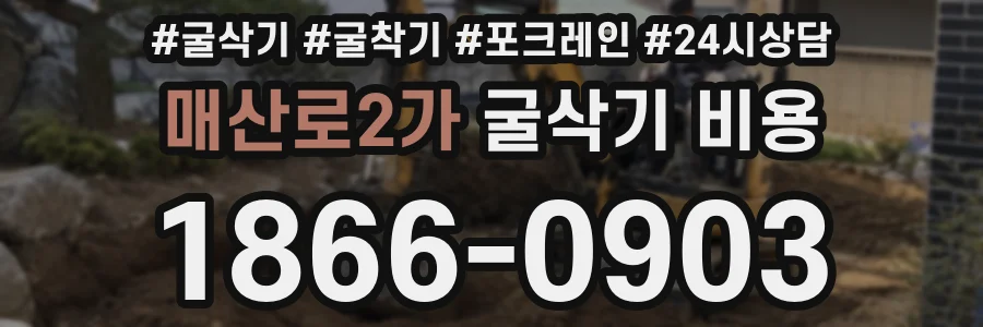 매산로2가 굴삭기 비용