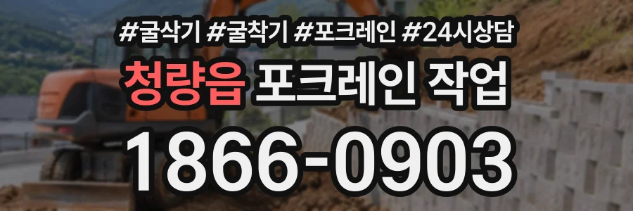 청량읍 포크레인작업 상담 전화 1866-0903