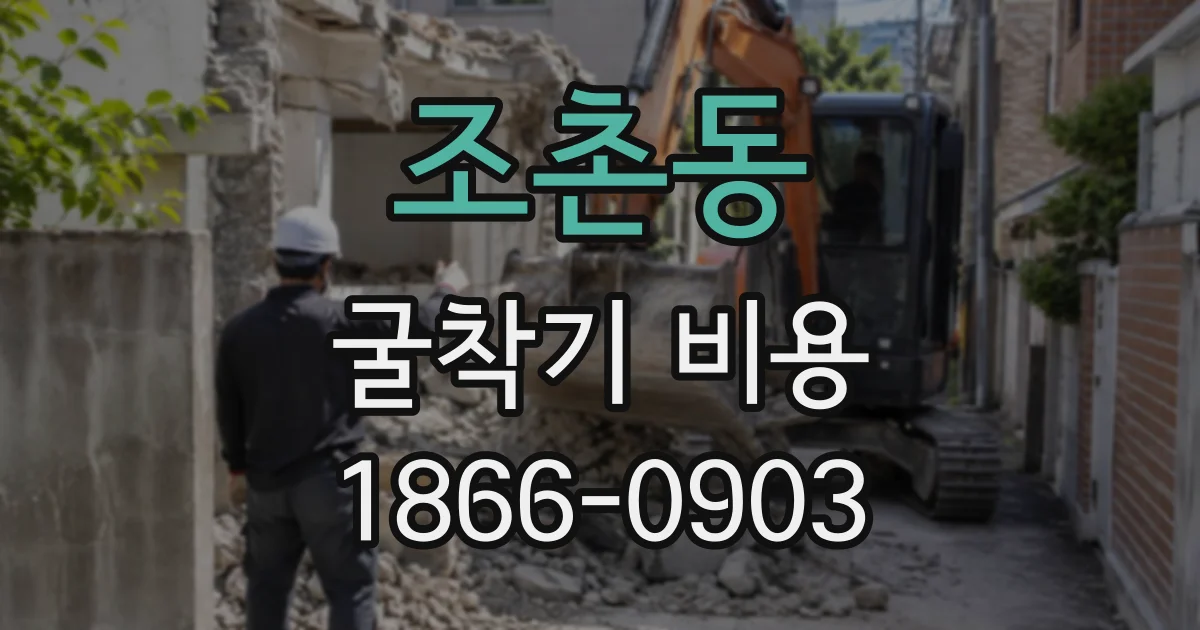 조촌동 굴착기비용