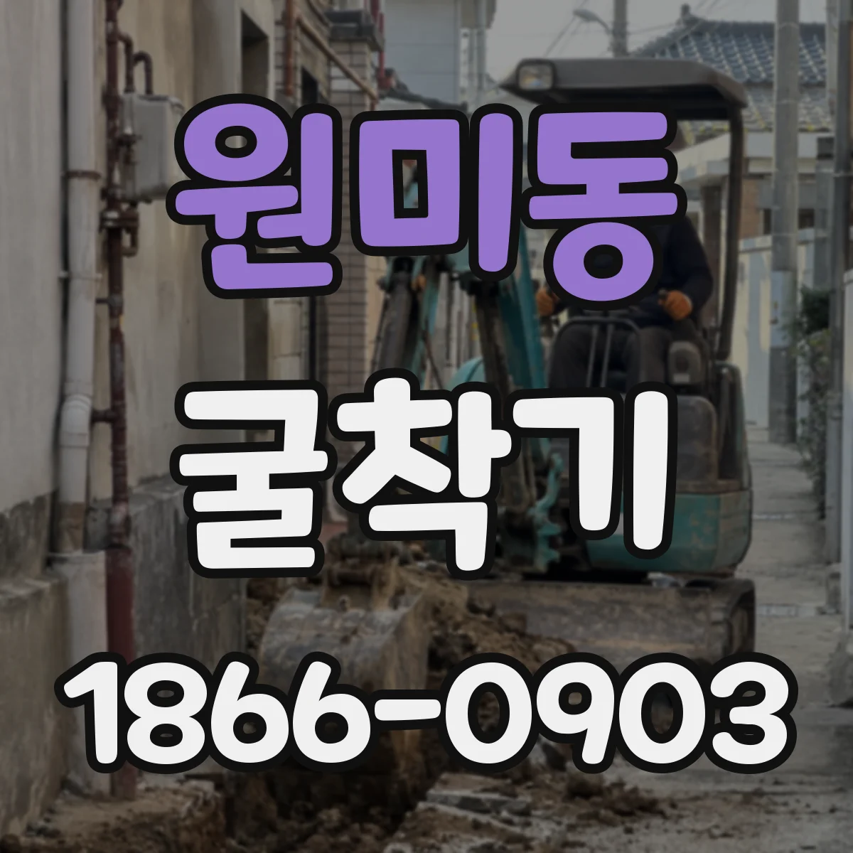 원미동 굴착기