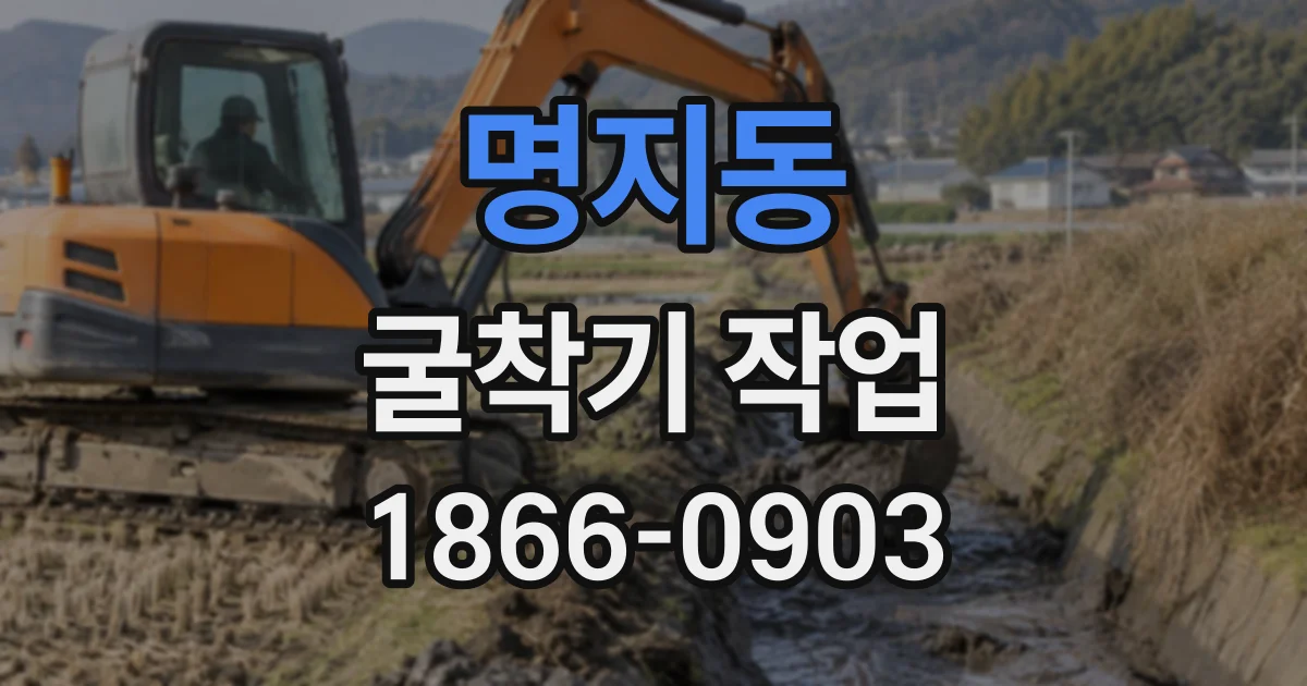 명지동 굴착기작업