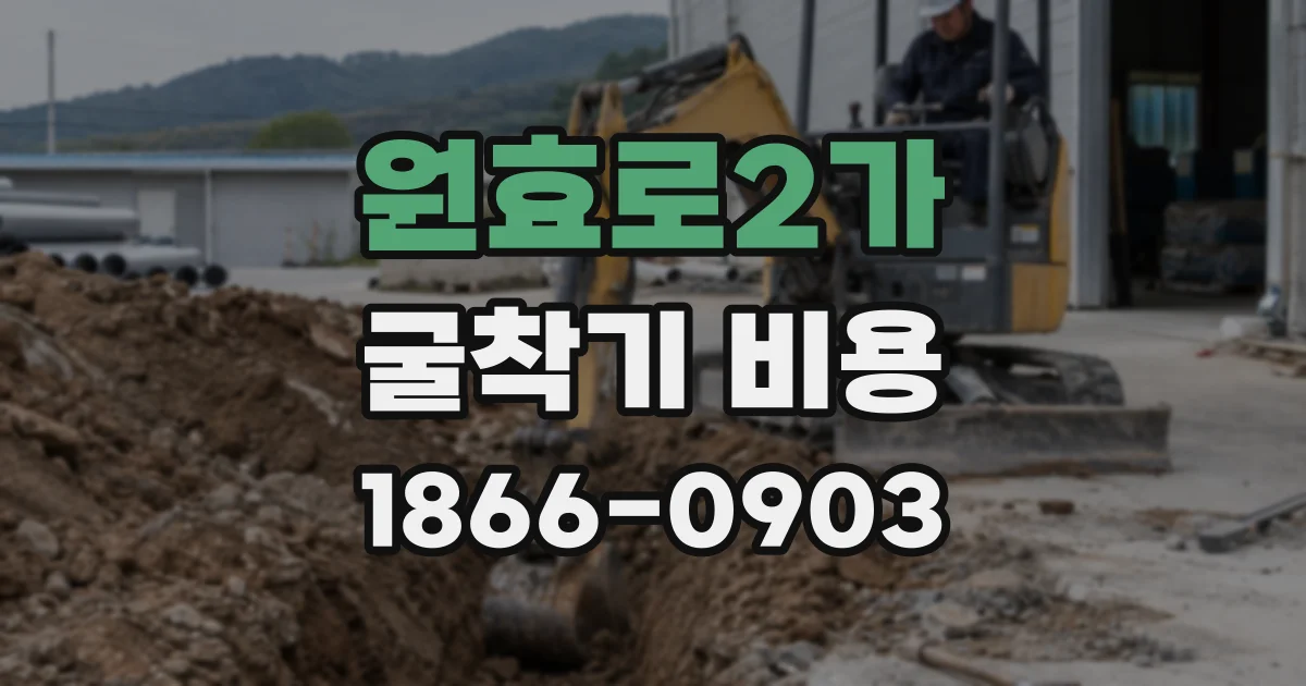 원효로2가 굴착기 비용