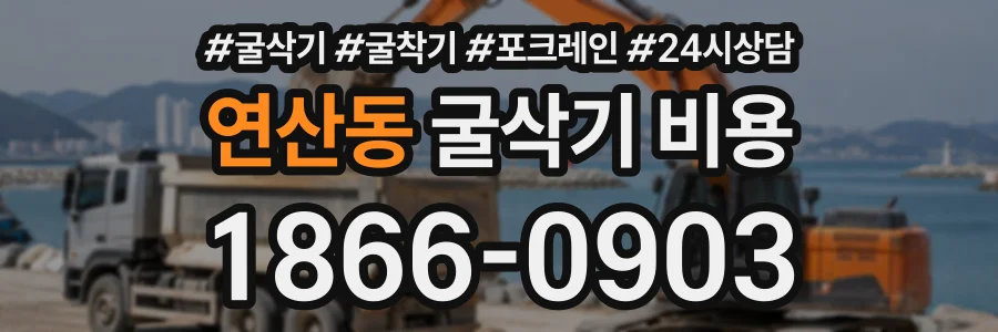 연산동 굴삭기비용 상담 전화 1866-0903