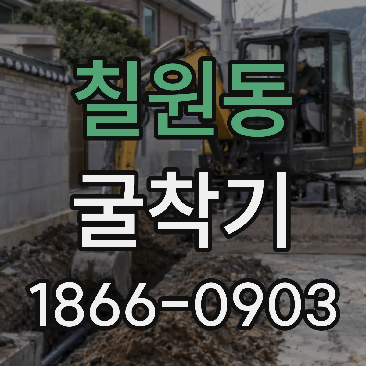 칠원동 굴착기