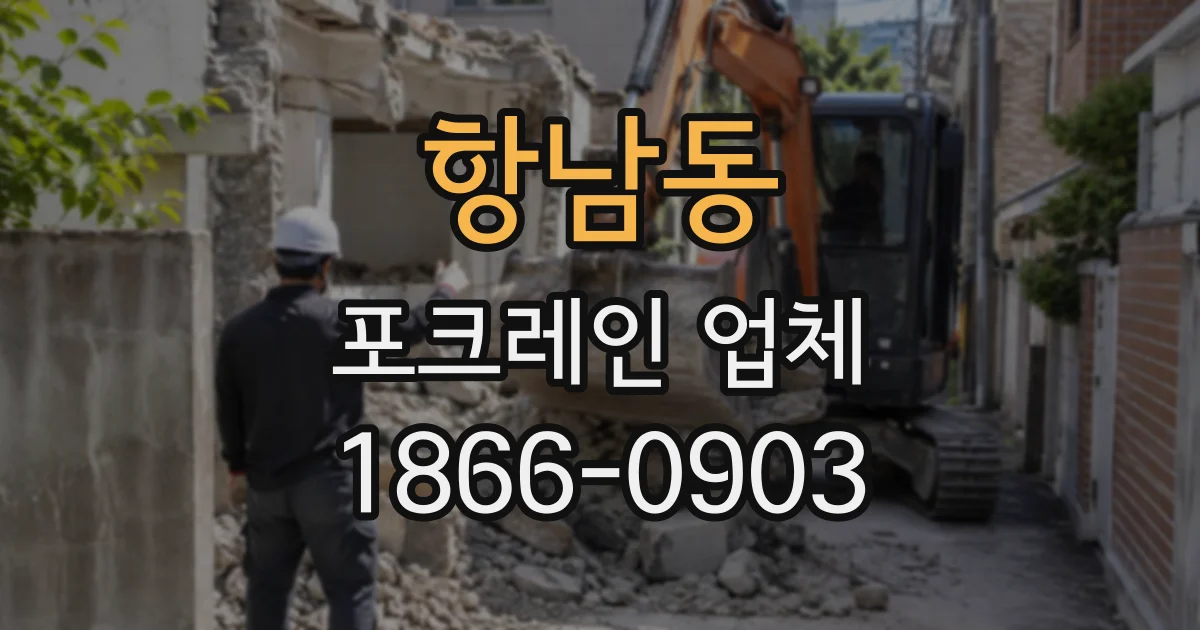 항남동 포크레인업체