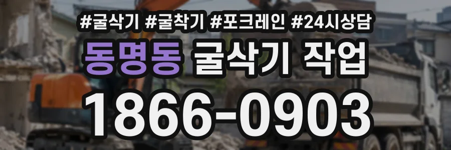동명동 굴삭기작업 상담 전화 1866-0903
