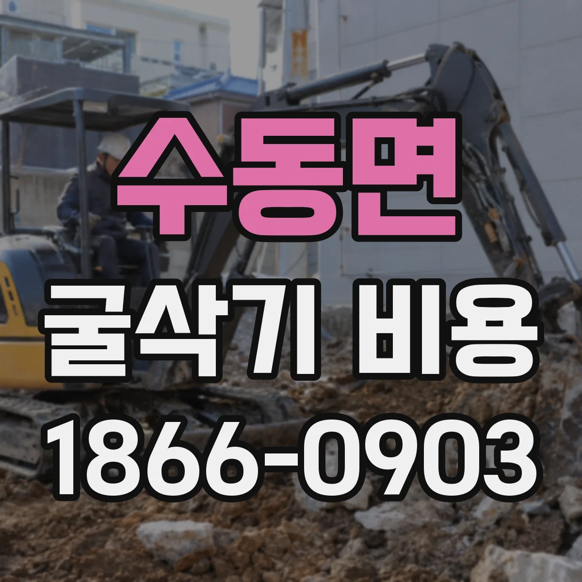 수동면 굴삭기 비용