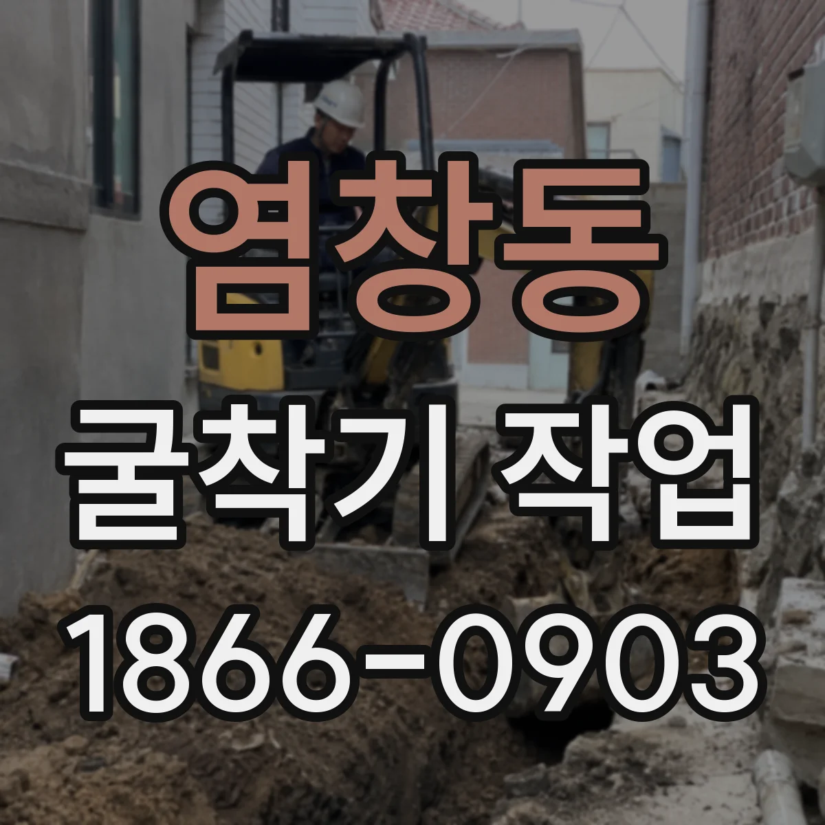 염창동 굴착기 작업
