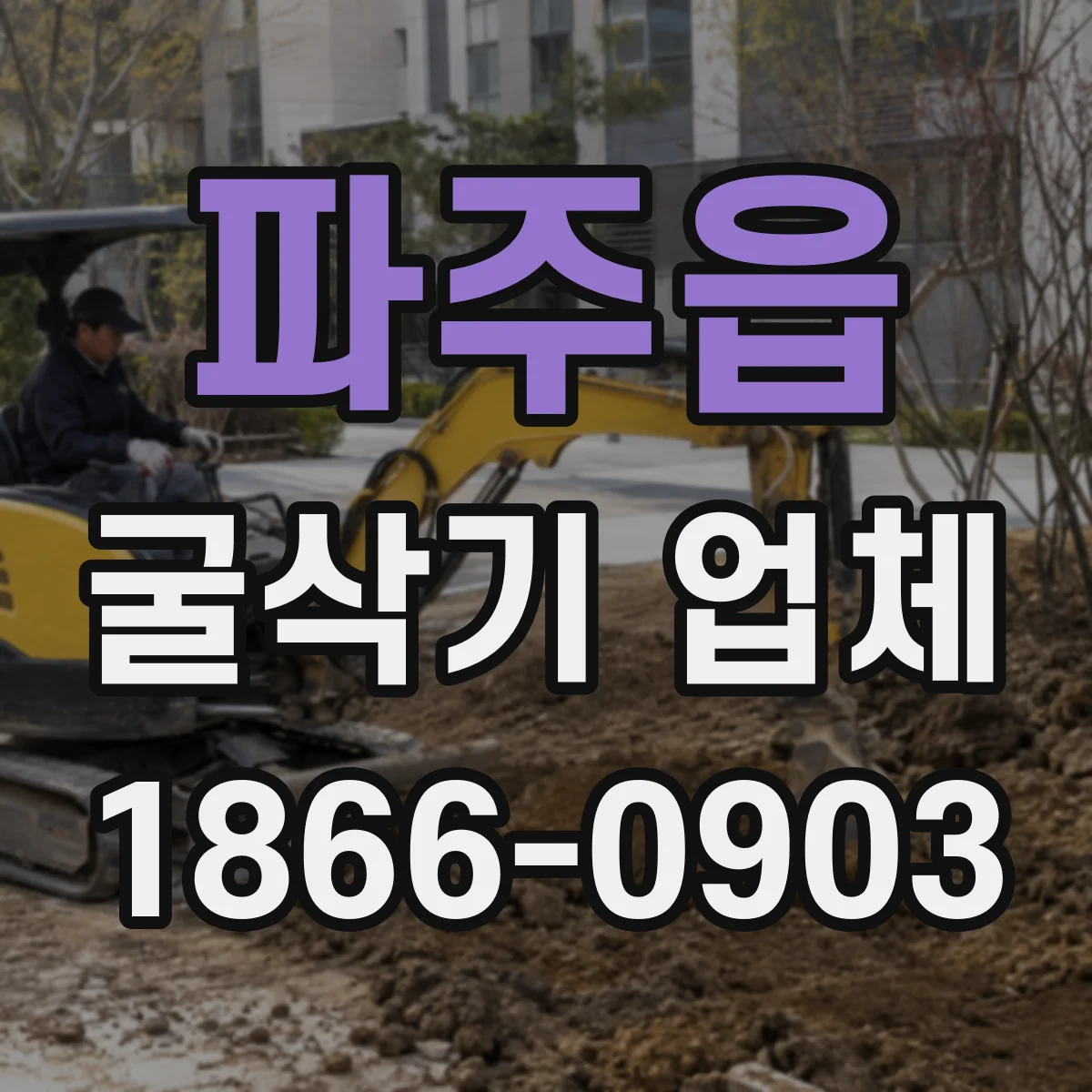 파주읍 굴삭기 업체