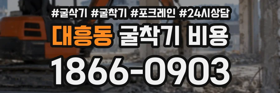 대흥동 굴착기비용 상담 전화 1866-0903