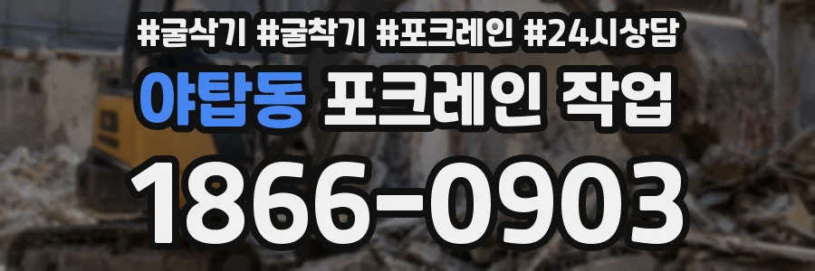 야탑동 포크레인 작업