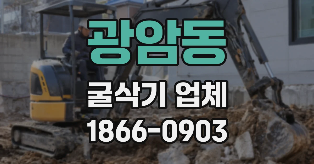 광암동 굴삭기 업체
