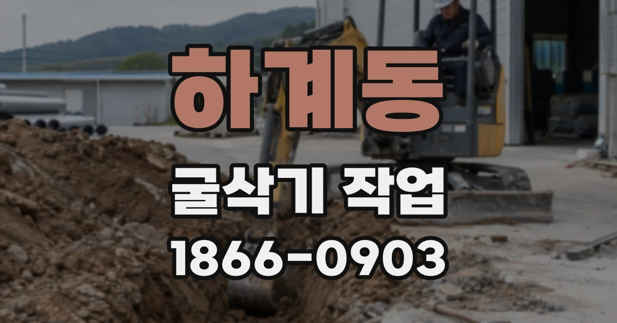 하계동 굴삭기 작업