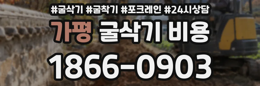 가평 굴삭기 비용