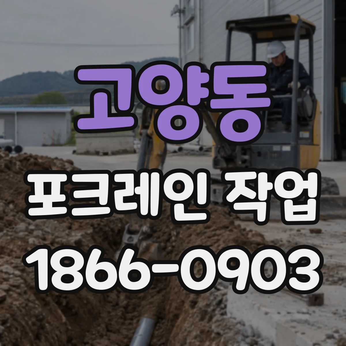 고양동 포크레인 작업