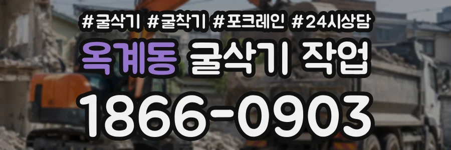 옥계동 굴삭기작업 상담 전화 1866-0903